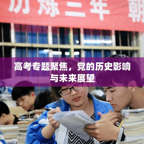 高考专题聚焦，党的历史影响与未来展望