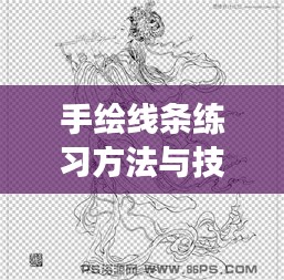 手绘线条练习方法与技巧，快速提升绘画效率！