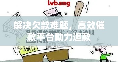 解决欠款难题，高效催款平台助力追款