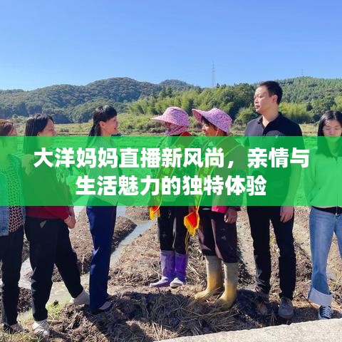 大洋妈妈直播新风尚，亲情与生活魅力的独特体验