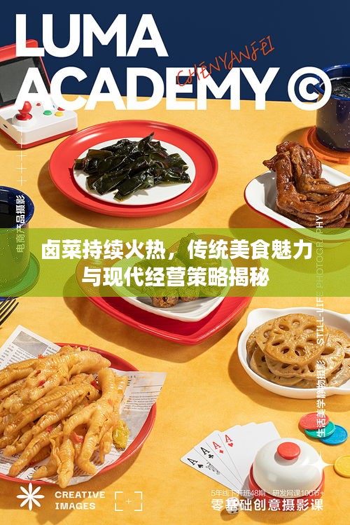 卤菜持续火热，传统美食魅力与现代经营策略揭秘