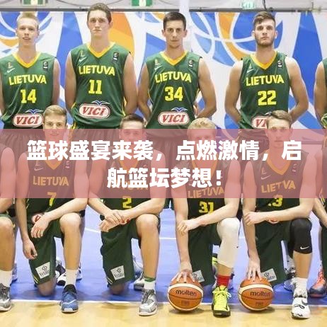 篮球盛宴来袭，点燃激情，启航篮坛梦想！