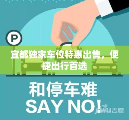 宜都独家车位特惠出售，便捷出行首选