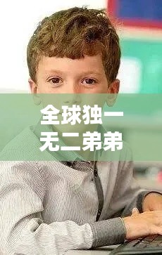 全球独一无二弟弟排行榜，揭示超凡力量与独特魅力