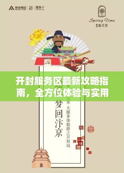 开封服务区最新攻略指南，全方位体验与实用建议！