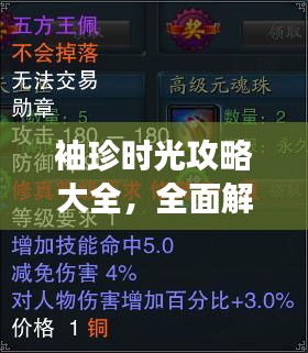 袖珍时光攻略大全，全面解析，助你轻松玩转游戏！
