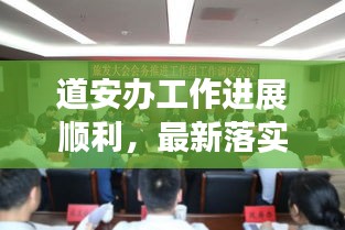 道安办工作进展顺利，最新落实情况汇报