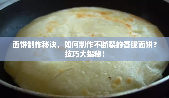 面饼制作秘诀，如何制作不断裂的香脆面饼？技巧大揭秘！