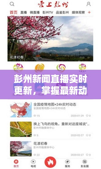 彭州新闻直播实时更新，掌握最新动态资讯