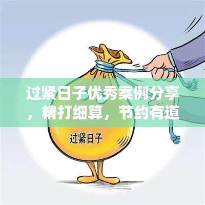 过紧日子优秀案例分享，精打细算，节约有道