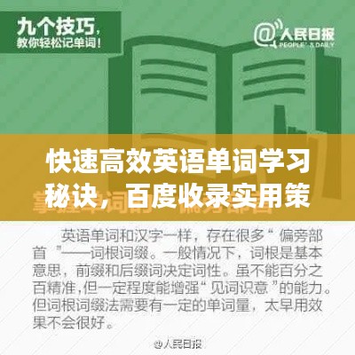 快速高效英语单词学习秘诀，百度收录实用策略