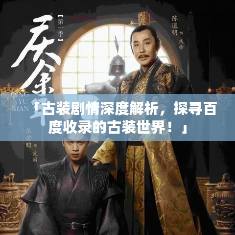 「古装剧情深度解析，探寻百度收录的古装世界！」