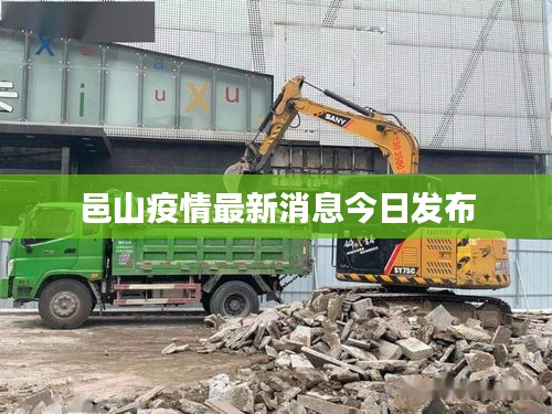 邑山疫情最新消息今日发布