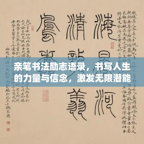 亲笔书法励志语录，书写人生的力量与信念，激发无限潜能与信念！