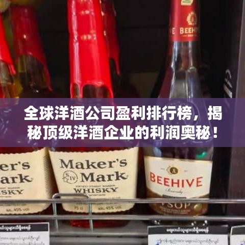 全球洋酒公司盈利排行榜，揭秘顶级洋酒企业的利润奥秘！