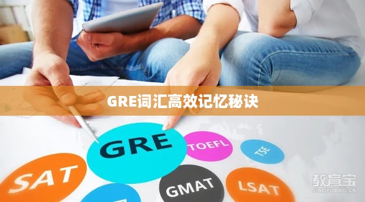 GRE词汇高效记忆秘诀