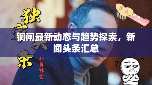 铜闸最新动态与趋势探索，新闻头条汇总