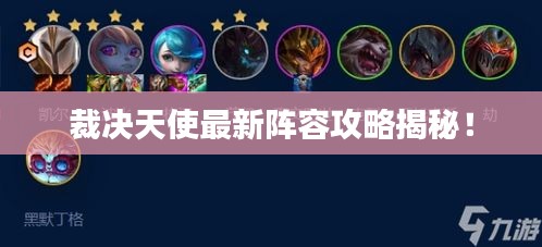 裁决天使最新阵容攻略揭秘！
