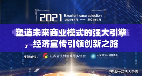 塑造未来商业模式的强大引擎，经济宣传引领创新之路