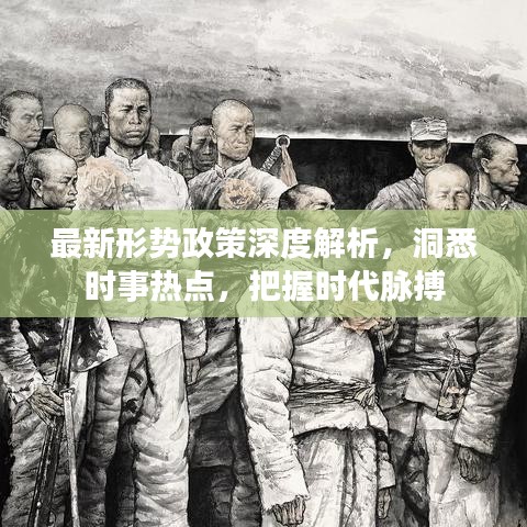 最新形势政策深度解析，洞悉时事热点，把握时代脉搏