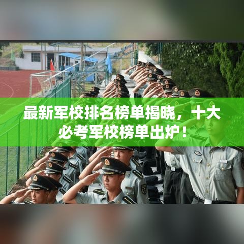 最新军校排名榜单揭晓，十大必考军校榜单出炉！