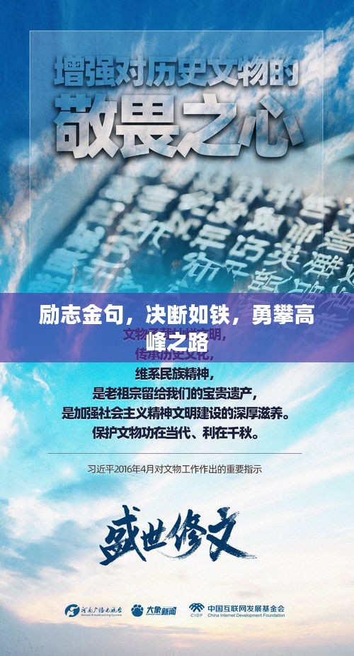 励志金句，决断如铁，勇攀高峰之路
