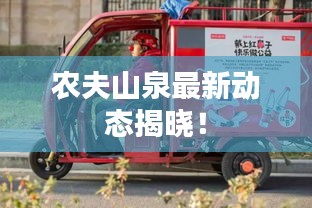 农夫山泉最新动态揭晓！