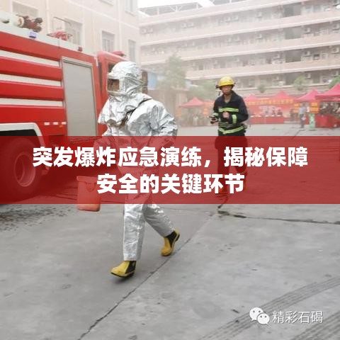 突发爆炸应急演练，揭秘保障安全的关键环节