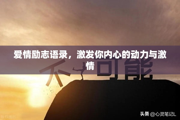 爱情励志语录，激发你内心的动力与激情
