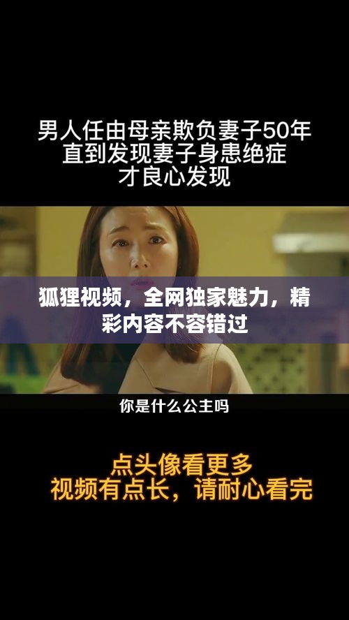 狐狸视频，全网独家魅力，精彩内容不容错过