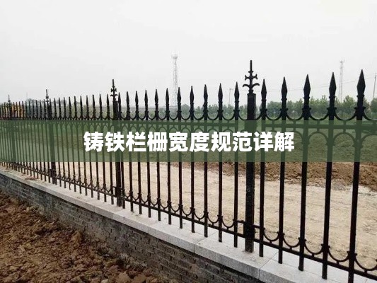 铸铁栏栅宽度规范详解