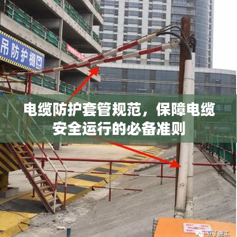 电缆防护套管规范，保障电缆安全运行的必备准则
