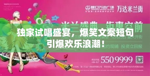 独家试唱盛宴，爆笑文案短句引爆欢乐浪潮！