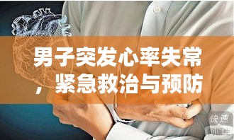 男子突发心率失常，紧急救治与预防知识大揭秘