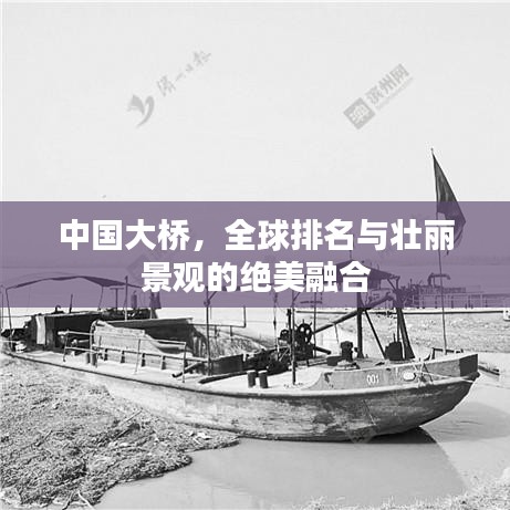 中国大桥，全球排名与壮丽景观的绝美融合
