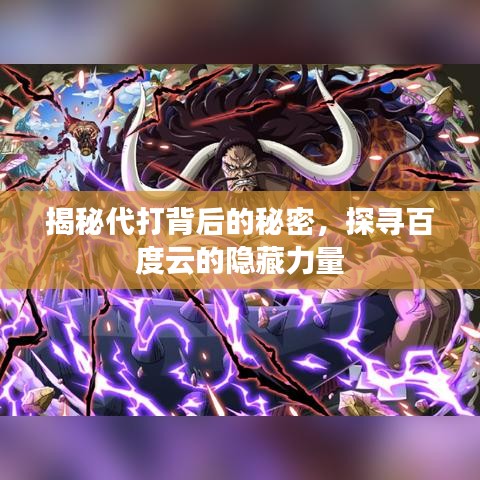 揭秘代打背后的秘密，探寻百度云的隐藏力量
