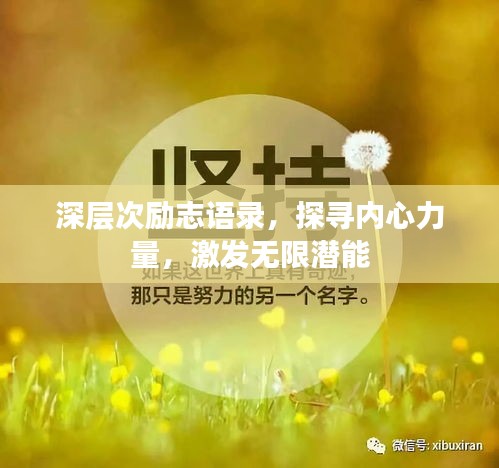 深层次励志语录，探寻内心力量，激发无限潜能