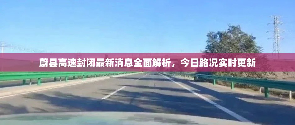 蔚县高速封闭最新消息全面解析，今日路况实时更新