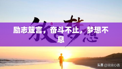 励志箴言，奋斗不止，梦想不息