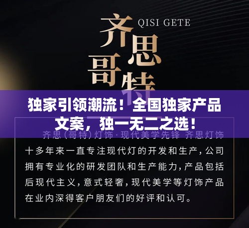 独家引领潮流！全国独家产品文案，独一无二之选！