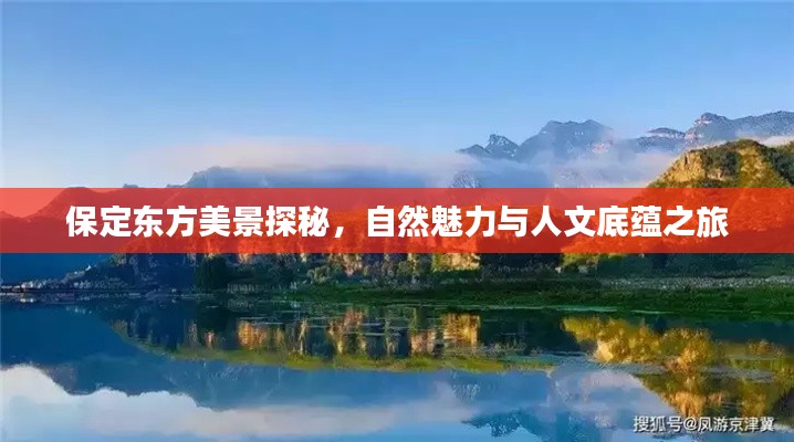 保定东方美景探秘，自然魅力与人文底蕴之旅