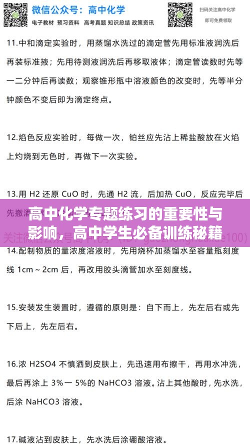 高中化学专题练习的重要性与影响，高中学生必备训练秘籍！