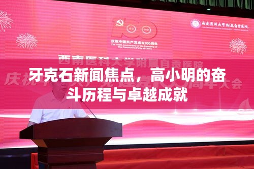牙克石新闻焦点，高小明的奋斗历程与卓越成就