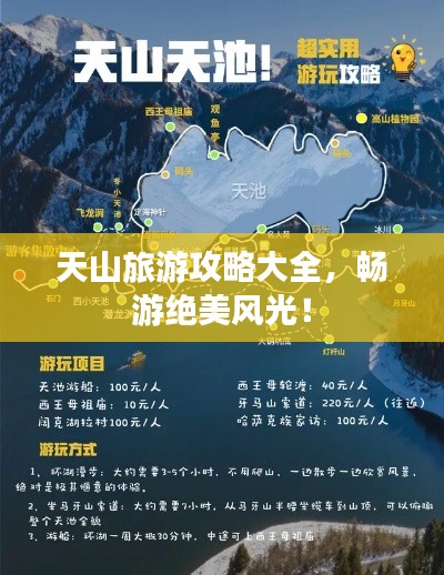 天山旅游攻略大全，畅游绝美风光！