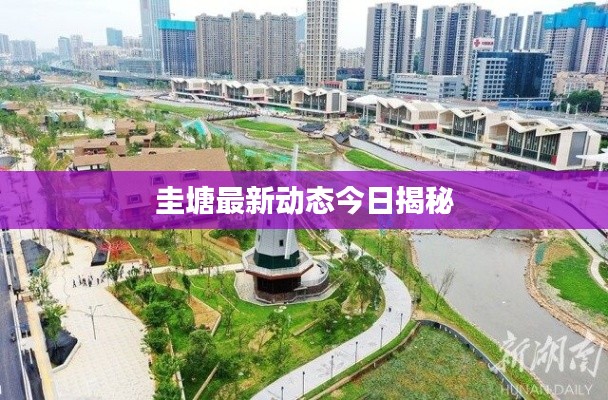 圭塘最新动态今日揭秘