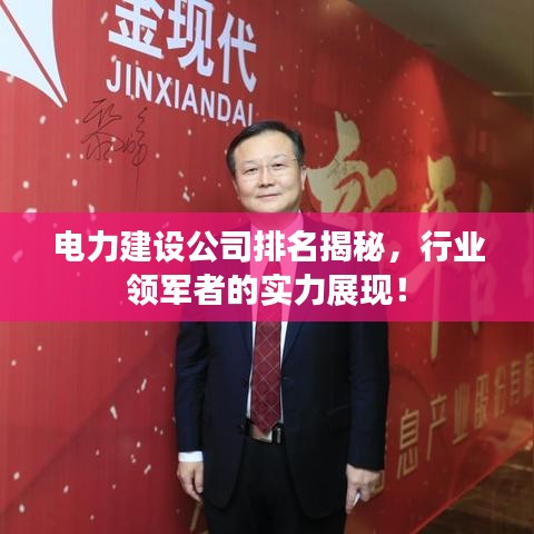 电力建设公司排名揭秘，行业领军者的实力展现！