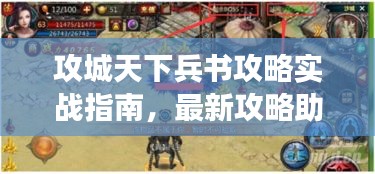 攻城天下兵书攻略实战指南，最新攻略助你征战疆场，轻松获胜！