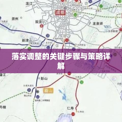 落实调整的关键步骤与策略详解