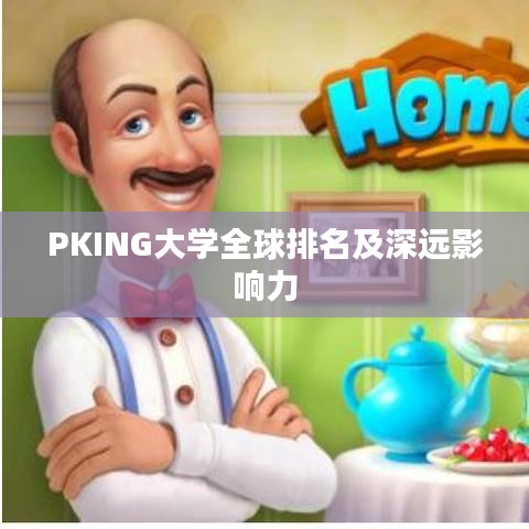 PKING大学全球排名及深远影响力