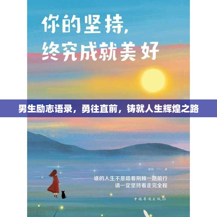 男生励志语录，勇往直前，铸就人生辉煌之路